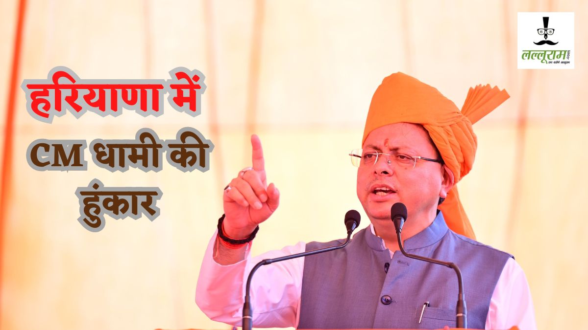 ‘कट, कमीशन और करप्शन…’, हरियाणा में CM धामी की हुंकार, कहा- कांग्रेस फिर से चाहती है दलाली का राज