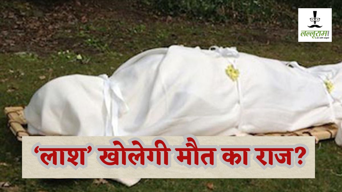 ‘लाश’ खोलेगी मौत का राज? इधर चल रही थी अंतिम संस्कार की तैयारी, तभी शव ले गई पुलिस, जानें क्या है महिला की मर्डर मिस्ट्री