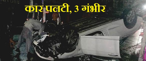Raipur News: तेज रफ्तार कार पलटी, 3 गंभीर