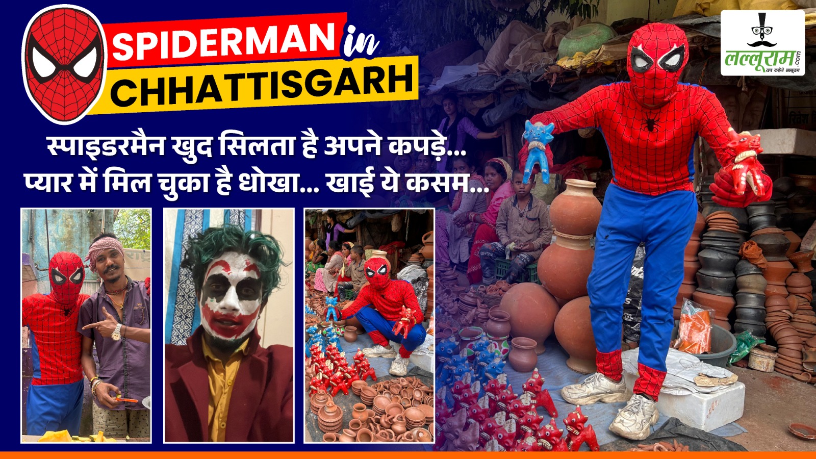 Spiderman in Chhattisgarh:  स्पाइडरमैन खुद सिलता है अपने कपड़े… प्यार में मिल चुका है धोखा… खाई ये कसम…