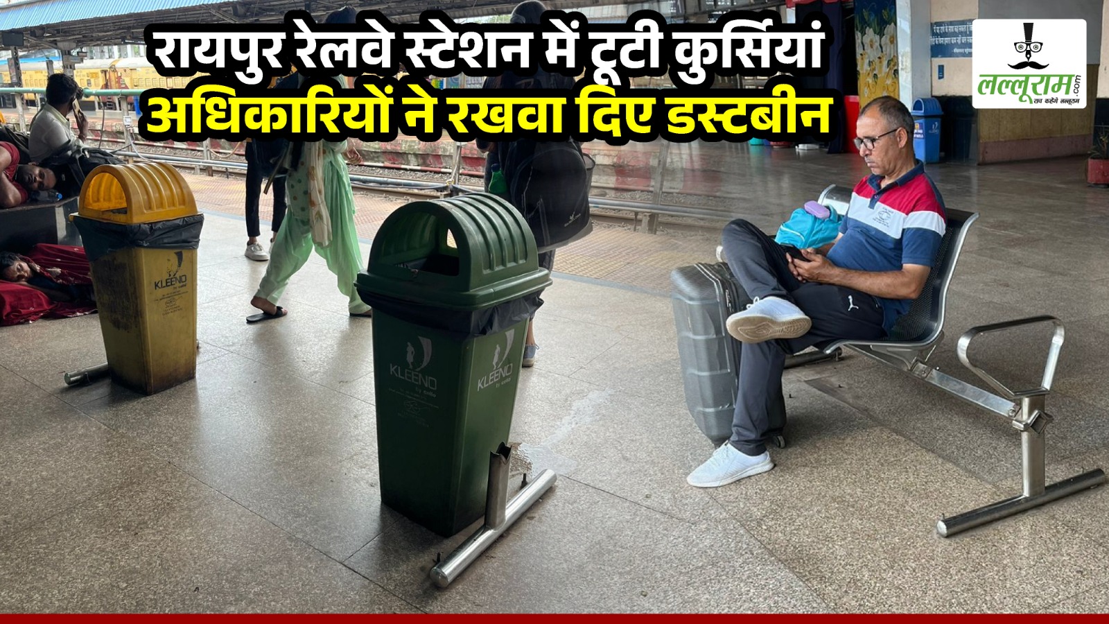 Raipur DRM के नेतृत्व में रायपुर Railway Station नई कुर्सियां तो लगी नहीं… जो लगी थी उसके टूटने के बाद अधिकारियों ने रखवा दिए डस्टबीन