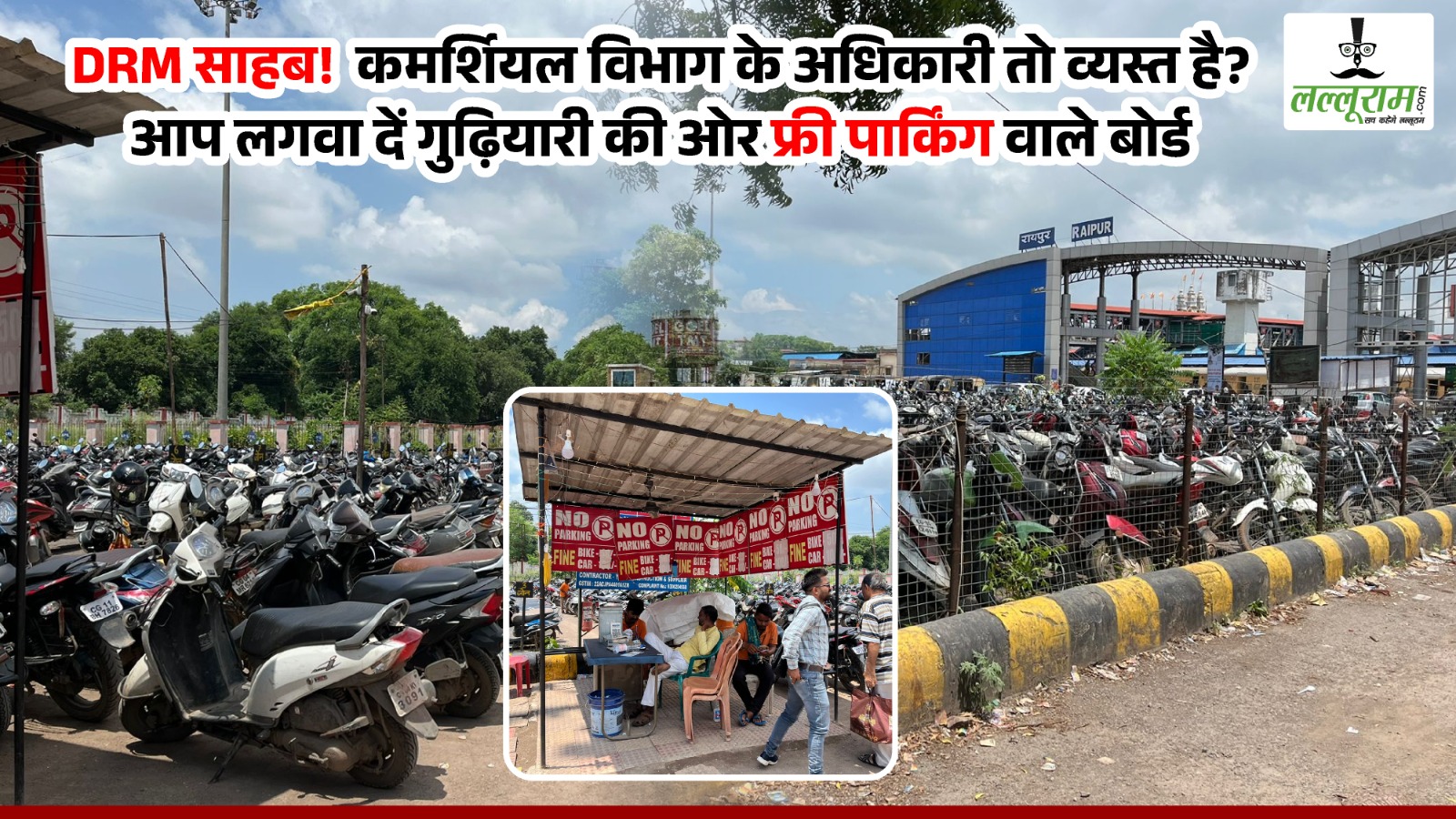 DRM साहब  कमर्शियल विभाग के अधिकारी तो व्यस्त है! आप लगवा दें गुढ़ियारी की ओर Free पार्किंग वाले बोर्ड