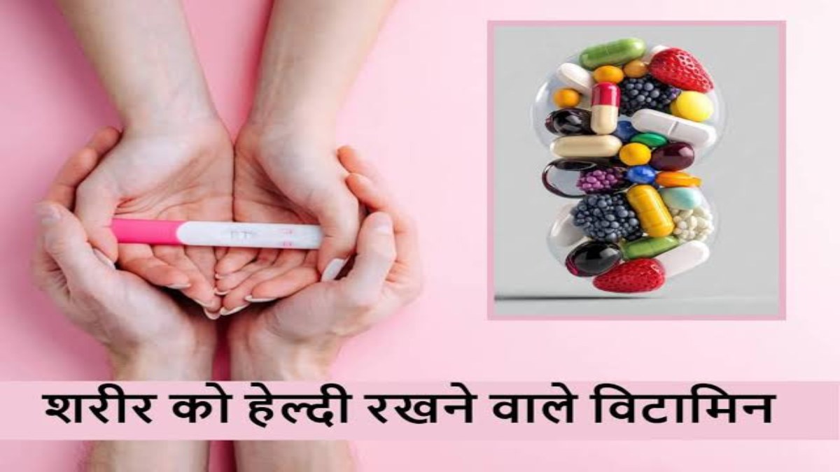 शरीर में इस खास विटामिन की कमी होने से फर्टिलिटी और प्रेगनेंसी दोनों ही हो सकती हैं प्रभावित…