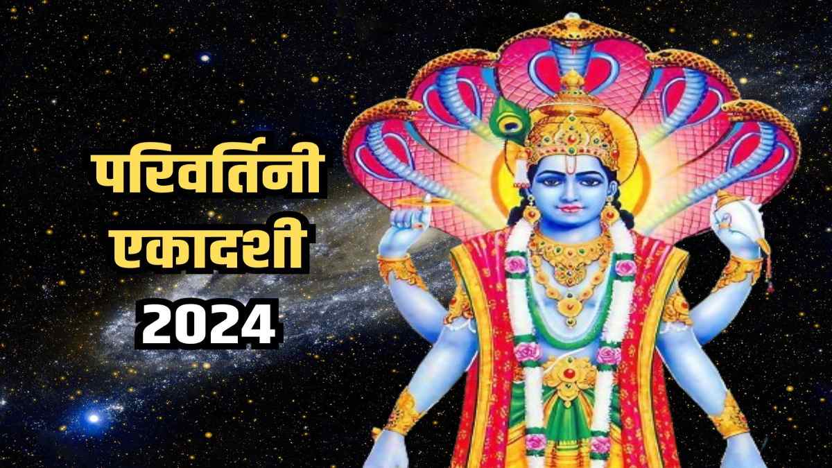कब है परिवर्तिनी एकादशी, जानिए क्या है इस व्रत की महत्ता और पूजा मुहूर्त…