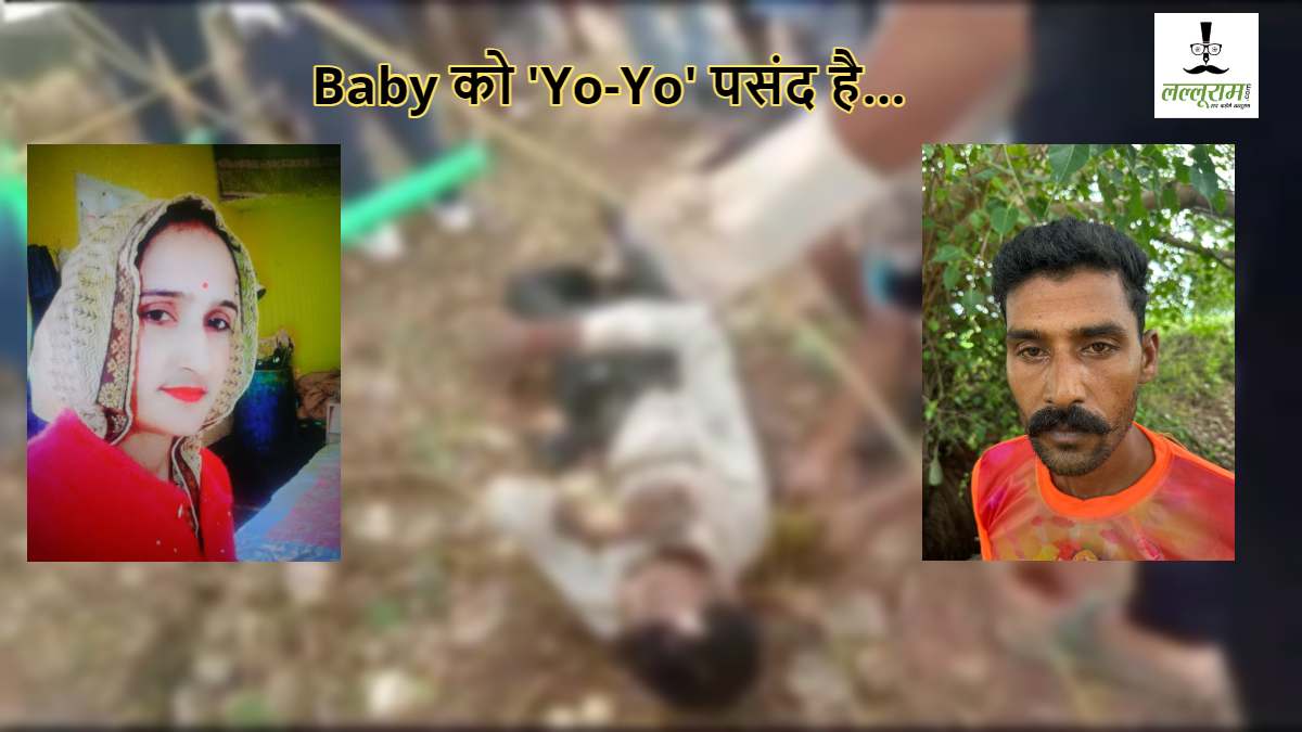 Baby को ‘Yo-Yo’ पसंद है: सोशल मीडिया नहीं सीख पाया पति, तो प्रेमी जेठ के साथ मिलकर पत्नी ने रची ‘खून भरी’ साजिश