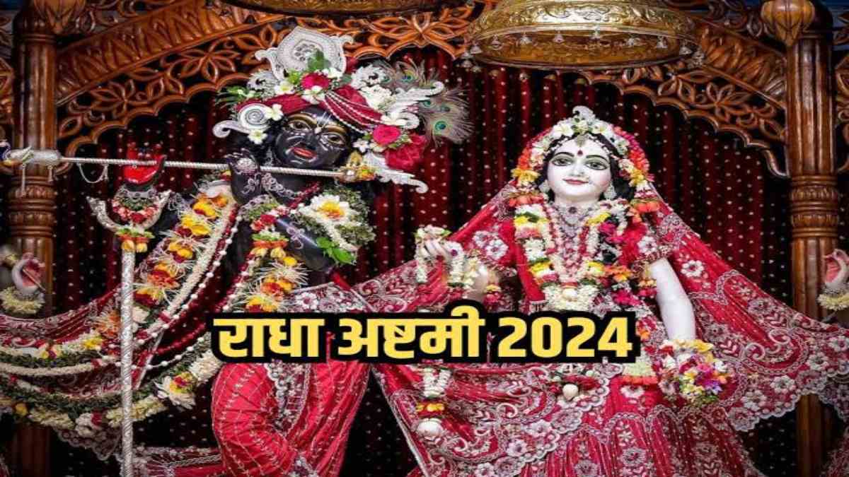 Radha Ashtami 2024 : राधा अष्टमी व्रत के बिना अधूरा है जन्माष्टमी का व्रत, यहां जाने पूजा की विधि और सामग्री…
