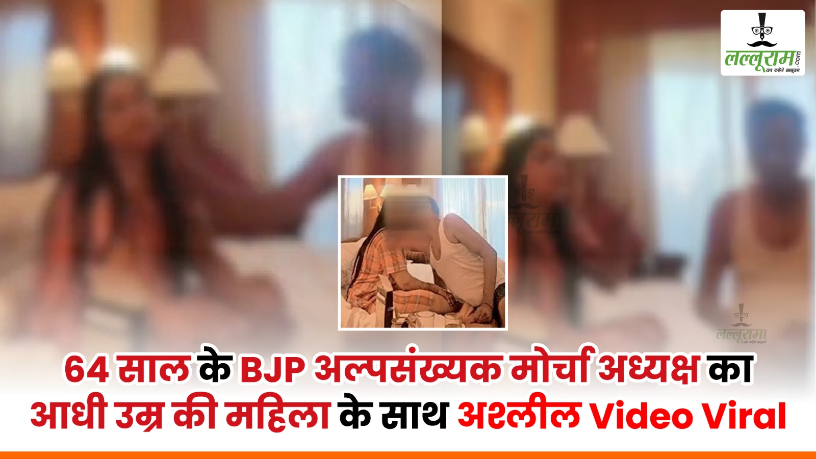 64 साल के BJP अल्पसंख्यक मोर्चा अध्यक्ष का आधी उम्र की महिला के साथ अश्लील Video Viral