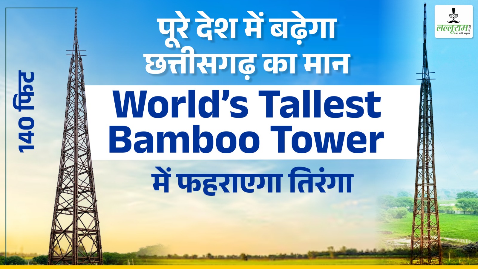 पूरे देश में बढ़ेगा छत्तीसगढ़ का मान, World’s Tallest Bamboo Tower में फहराएगा तिरंगा