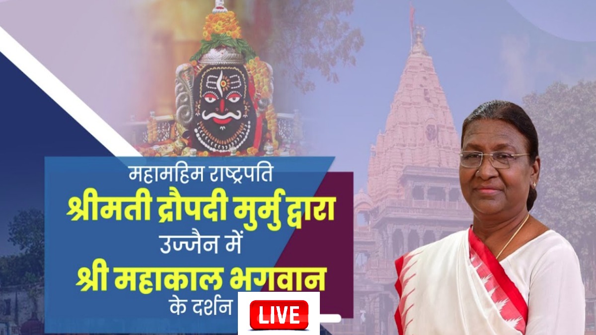 LIVE: बाबा महाकाल के दर पर राष्ट्रपति द्रौपदी मुर्मू, भगवान महाकालेश्वर के कर रही दर्शन, यहां देखें लाइव