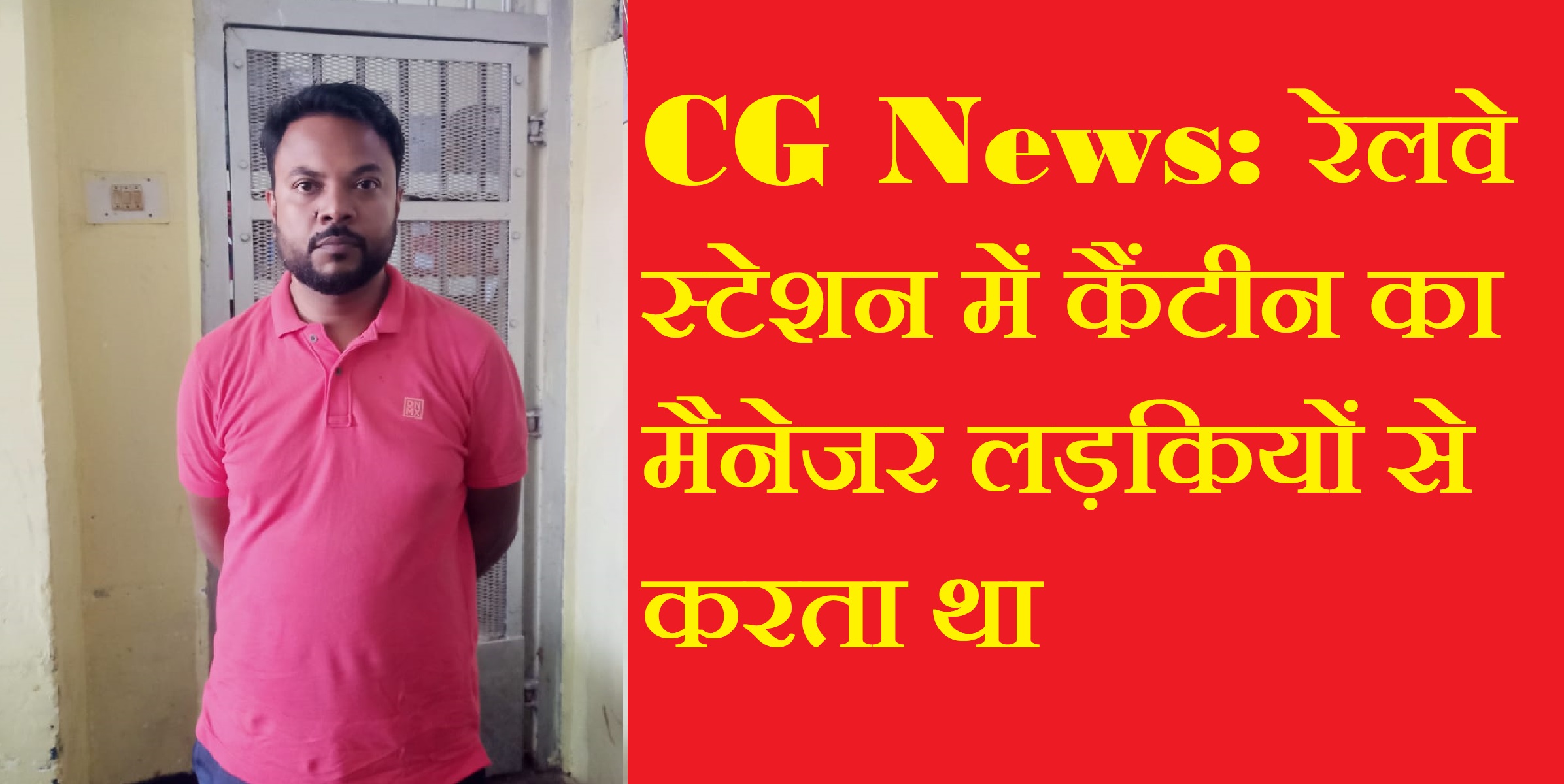 CG News: रेलवे स्टेशन में कैंटीन का मैनेजर लड़कियों से करता था छेड़खानी… आज लड़कियों ने ही दबोचा