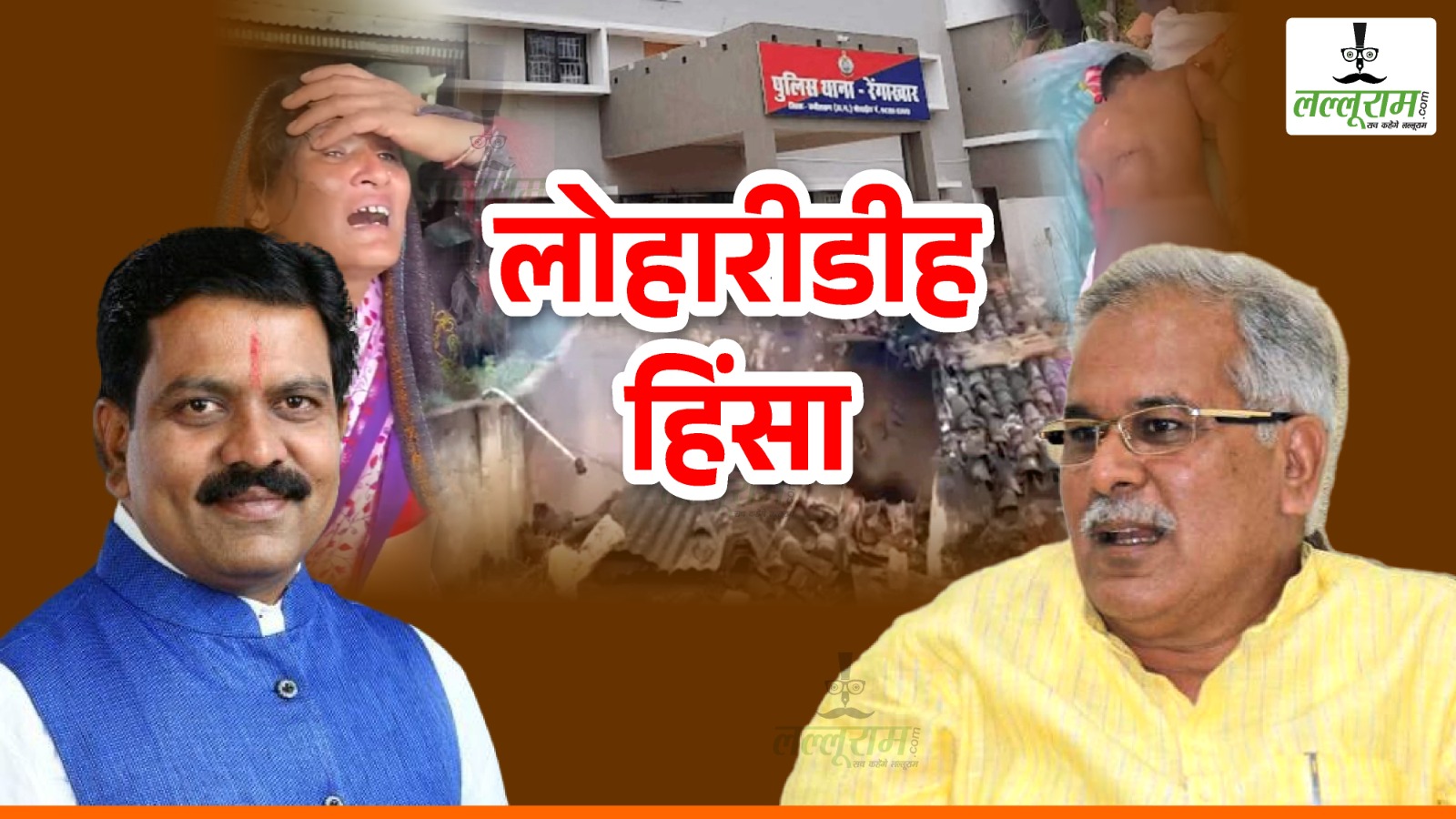 लोहारीडीह हिंसा : लड़ाई अभी खत्म नहीं हुई है, जिसे PHQ भेजे हैं उसे जेल भेजिए – भूपेश बघेल, पूर्व CM को बिरनपुर याद है – विजय शर्मा
