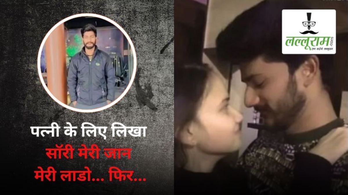 चार महीने पहले हुई थी शादी, पत्नी के लिए लिखा सॉरी मेरी जान, मेरी लाडो… फिर… पढ़े भावुक करने वाले सुसाइड स्टेट्स