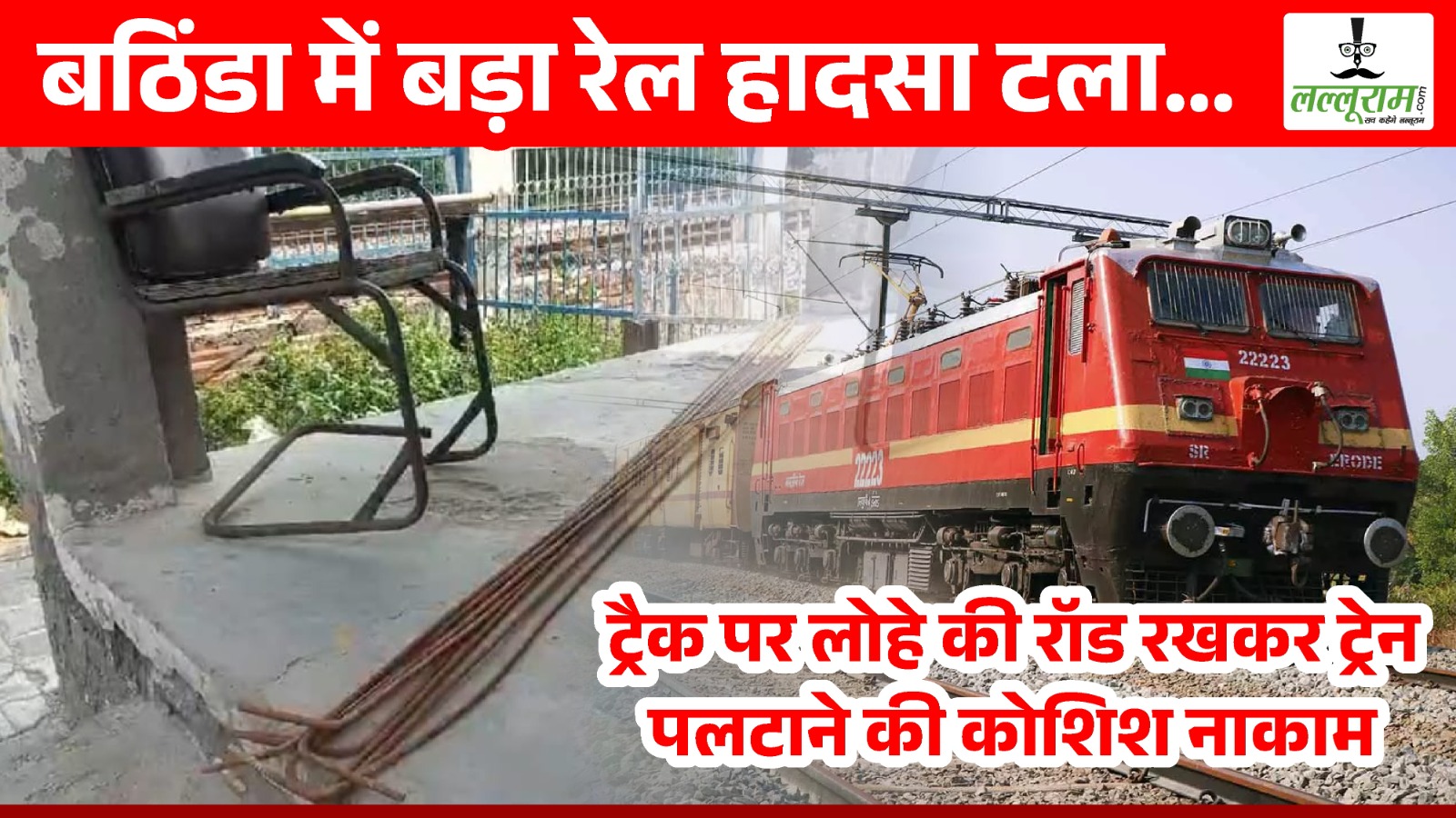 बठिंडा में बड़ा रेल हादसा टला… ट्रेन को पलटाने की कोशिश, ट्रैक पर रखी गई लोहे की रॉड