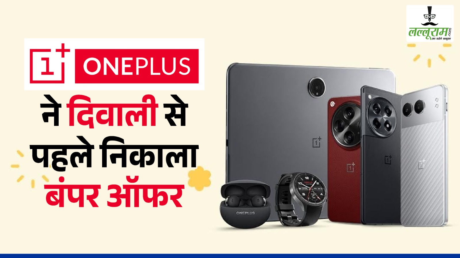 Oneplus ने दिवाली से पहले निकाला बंपर ऑफर