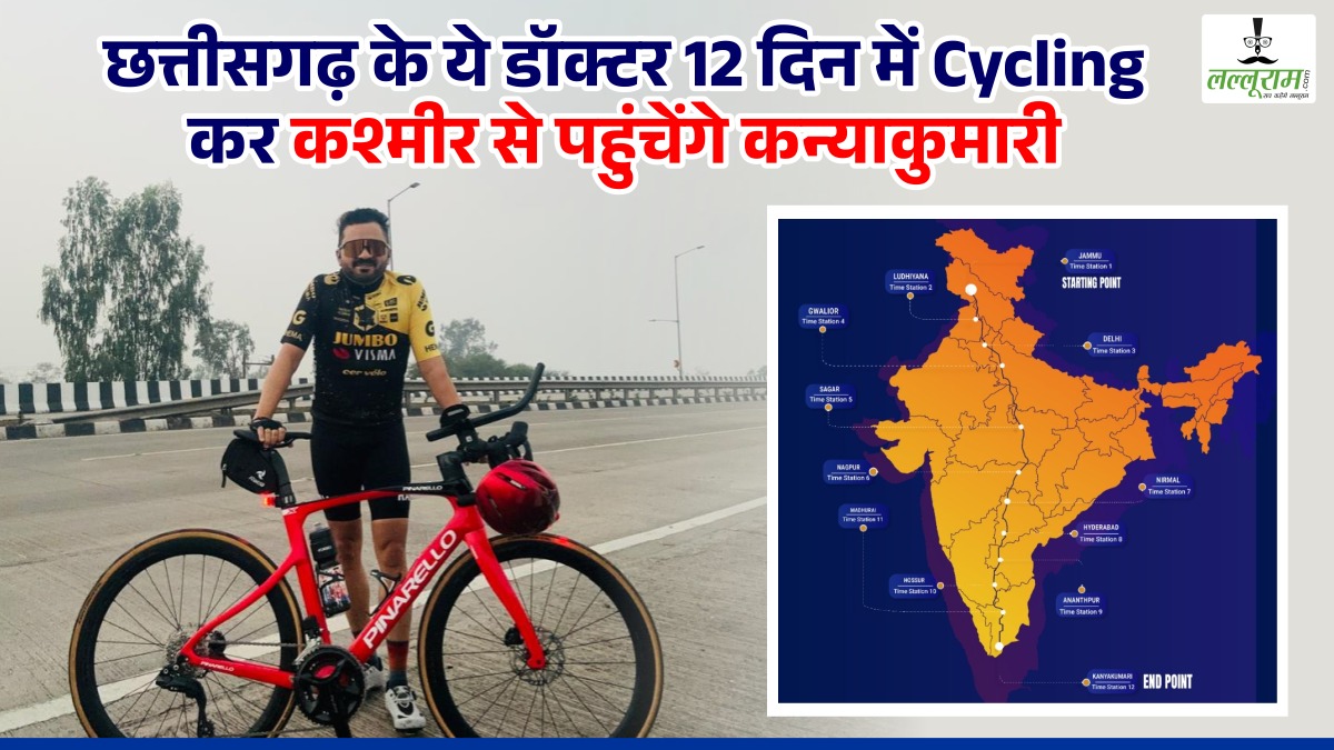 CG News: छत्तीसगढ़ के ये डॉक्टर 12 दिन में Cycling कर कश्मीर से पहुंचेंगे कन्याकुमारी