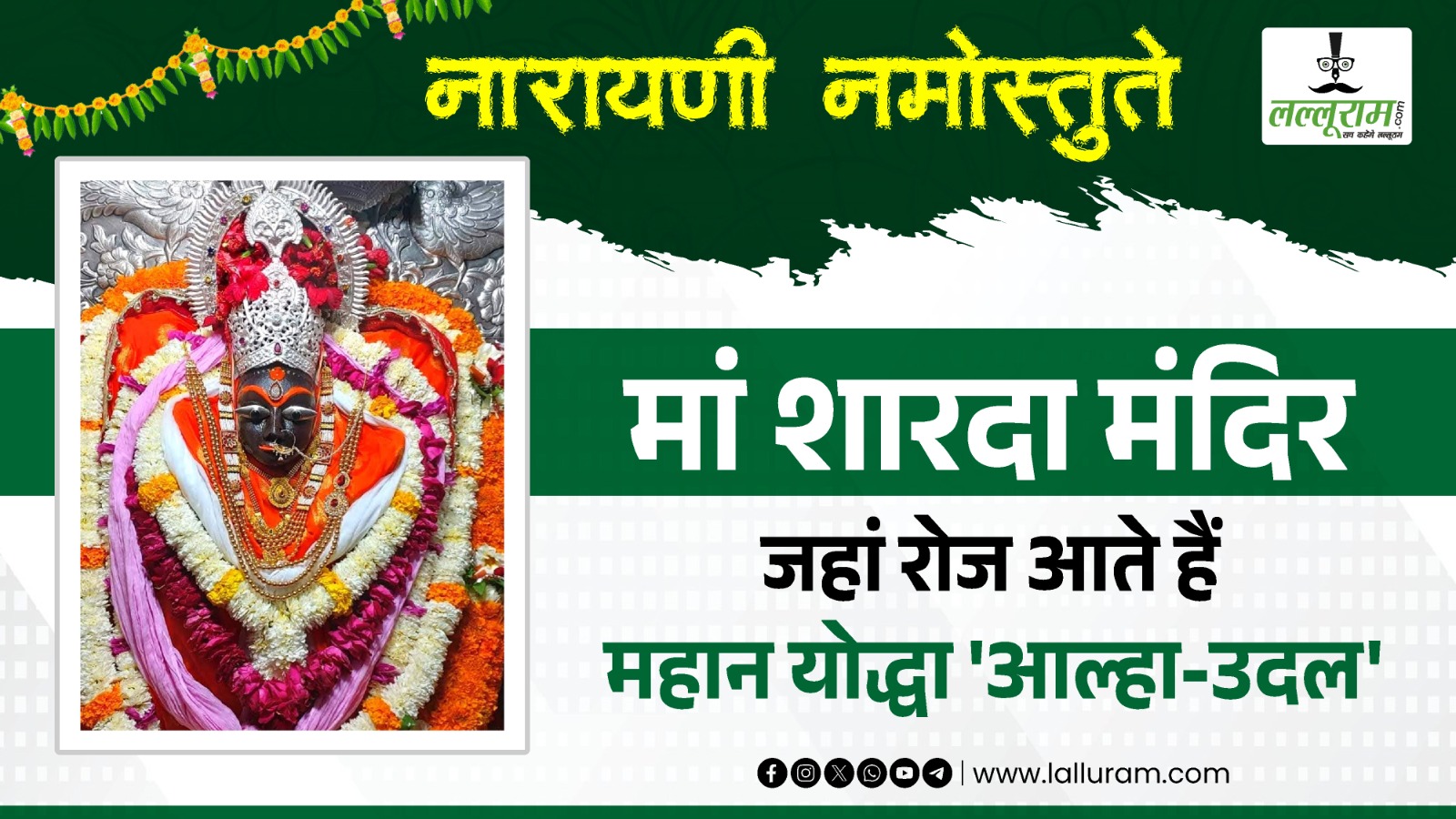 क्या आज भी जिंदा हैं ‘आल्हा-उदल’! मां शारदा मंदिर… जहां आज भी आते हैं महान योद्धा और रोजाना करते हैं सबसे पहले मां की पूजा