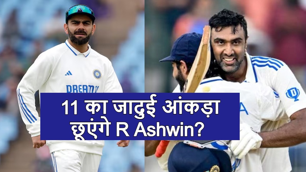 Kanpur Test: कानपुर में R Ashwin वो कमाल करने वाले हैं, जिसका सपना देखते हैं विराट कोहली