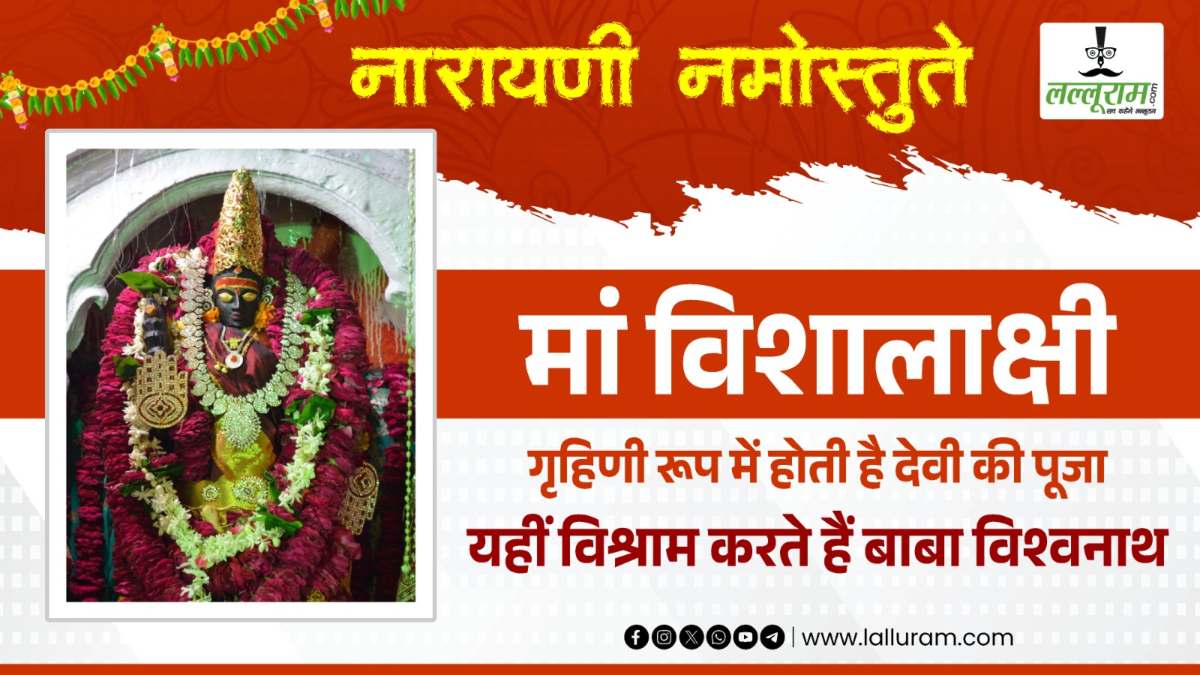 बाबा विश्वनाथ की अर्धांगिनी… जगद्गुरु आद्य शंकराचार्य ने श्रीयंत्र पर की थी मां विशालाक्षी की प्रतिष्ठा, यहीं पर रात्रि विश्राम करते हैं काशी विश्वेश्वर, जानिए दिलचस्प मान्यता…