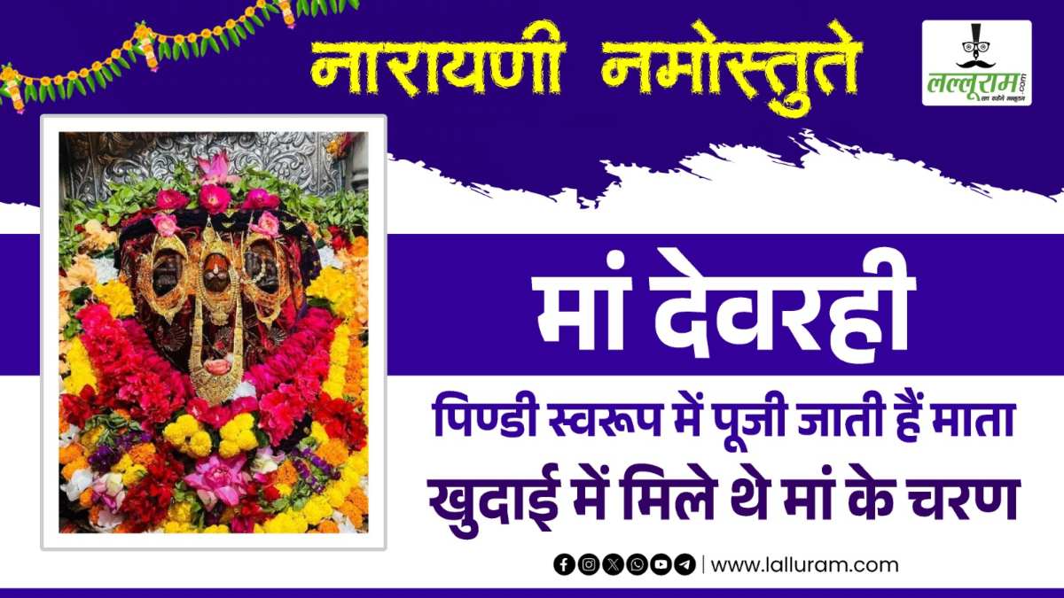 सरयू के तीर में बसी इस नगरी में देवताओं ने किया था यज्ञ, पिण्डी स्वरूप में पूजी जाती हैं मां देवरही, खुदाई में मिले थे माता के चरण
