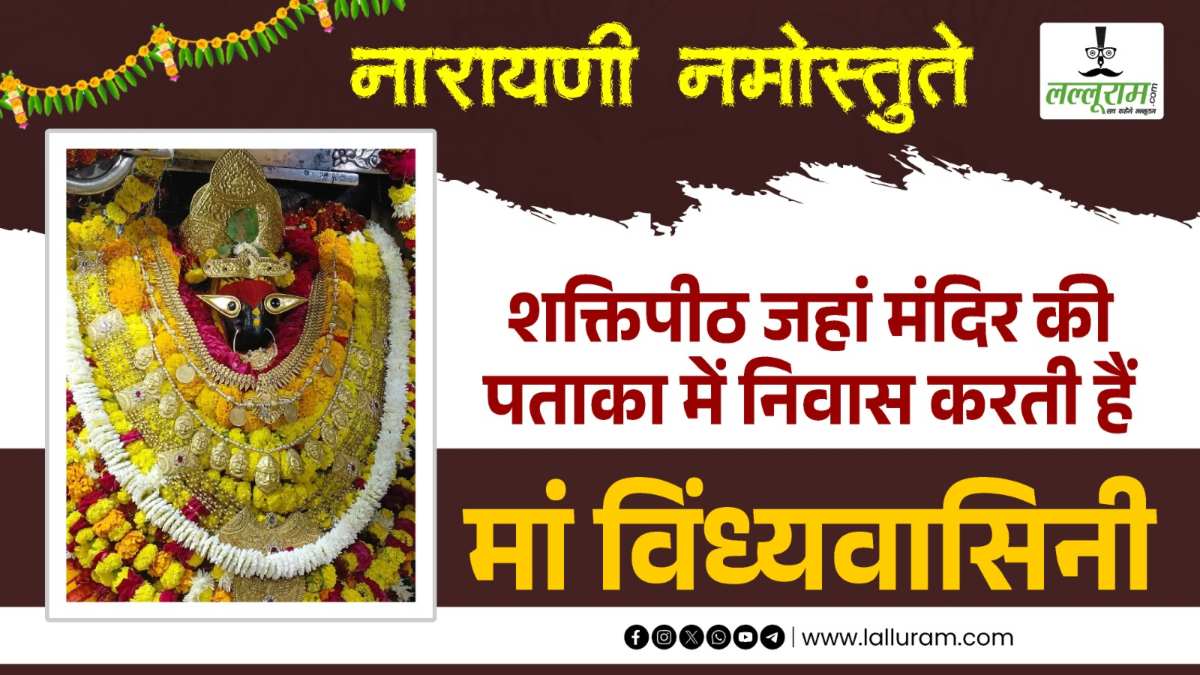 ऐसा शक्तिपीठ जहां मंदिर की पताका में निवास करती हैं भगवती: जागृत अवस्था में विराजित हैं भगवान श्रीकृष्ण की बहन ‘मां विंध्यवासिनी’, इसी धाम से तय होता भारत का मानक समय