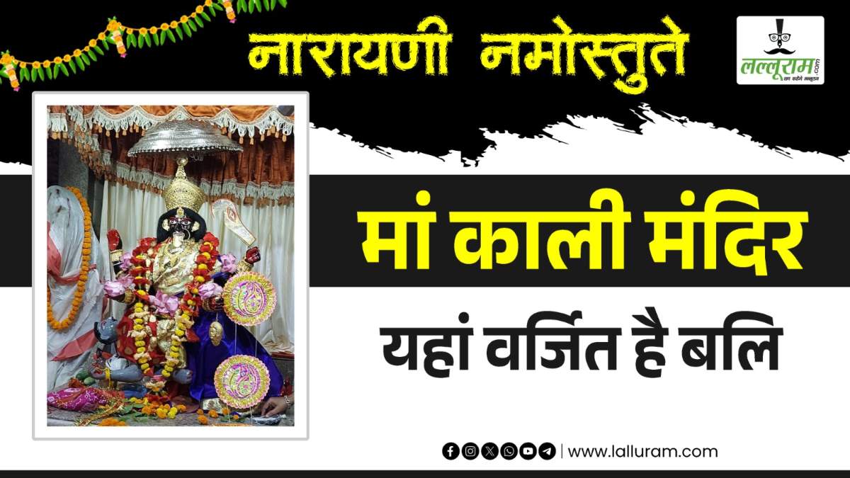 सांप, नेवला, वानर, पक्षी समेत पांच जीवों के मुंडों की आधारशिला पर स्थापित है मां काली की प्रतिमा, यहां वर्जित है बलि प्रथा