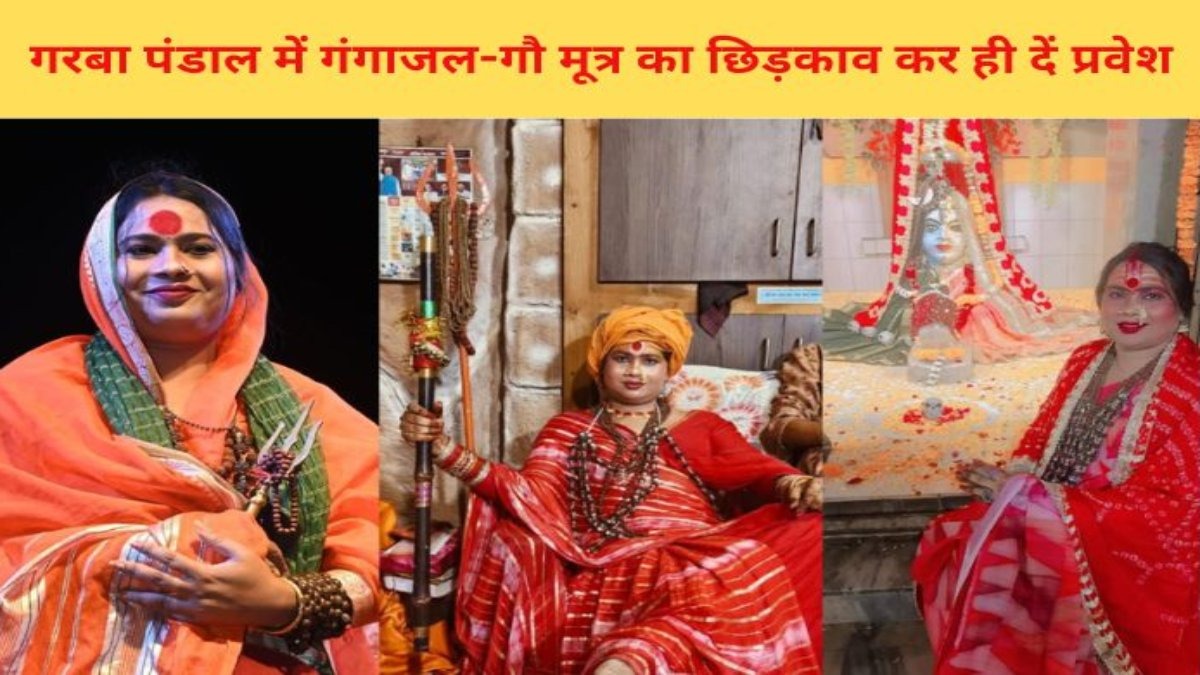 किन्नर अखाड़े की साध्वी सौम्या ने कहा- छत्तीसगढ़ के हर गरबा पंडल में गंगाजल- गौ मूत्र का छिड़काव कर ही दे प्रवेश