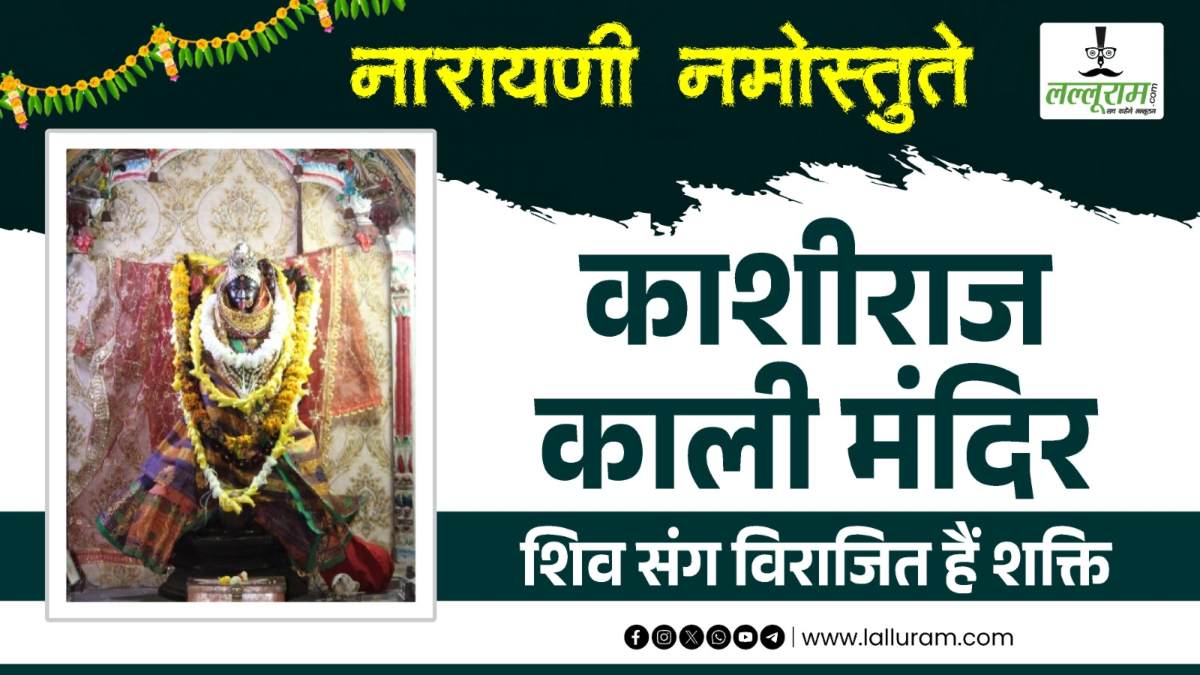 काशी नरेश की आराध्य मां काली : मंदिर में सपरिवार विराजित हैं शिव-शक्ति, राजपरिवार को उत्तराधिकारी मिलने के बाद राजा ने कराई थी प्रतिष्ठा