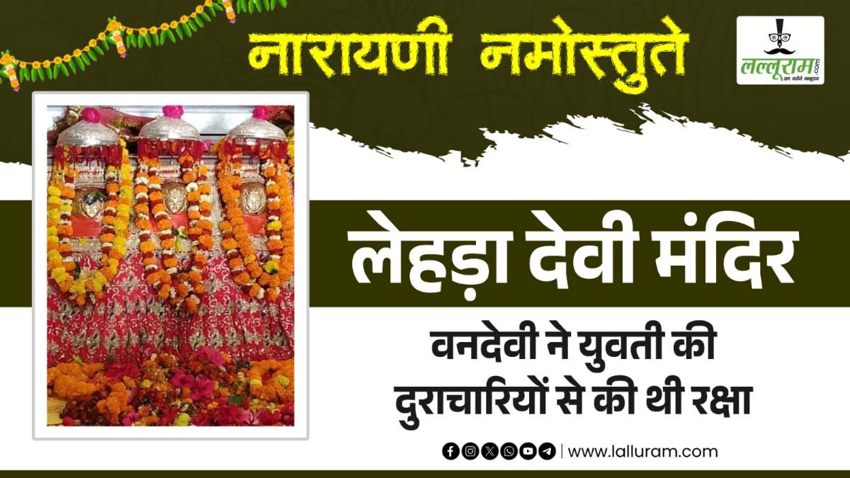दुराचारियों से युवती की रक्षा के लिए प्रकट हुईं थी वनदेवी, इसी लेहड़ा देवी मंदिर में बाबा बंशीधर ने की थी तपस्या, प्रभाव ऐसा कि शेर भी बन गया था शाकाहारी, जानिए मंदिर की महिमा