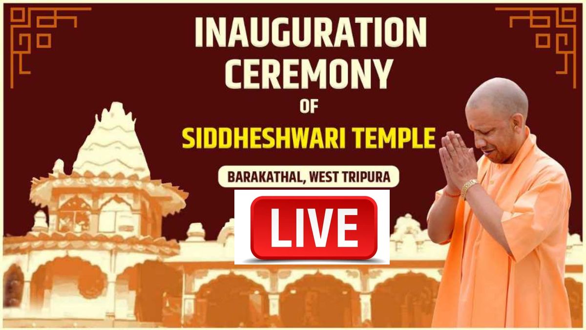 CM Yogi LIVE: त्रिपुरा में सिद्धेश्वरी मंदिर का उद्घाटन कर रहे सीएम योगी