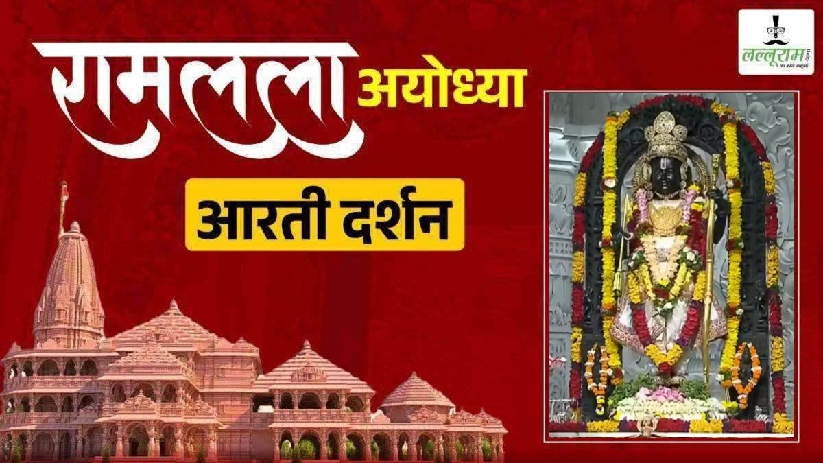 Ayodhya Ramlala Aarti Live Darshan 23 September: श्री रामलला सरकार का हुआ दिव्य श्रृंगार, कीजिए अलौकिक दर्शन