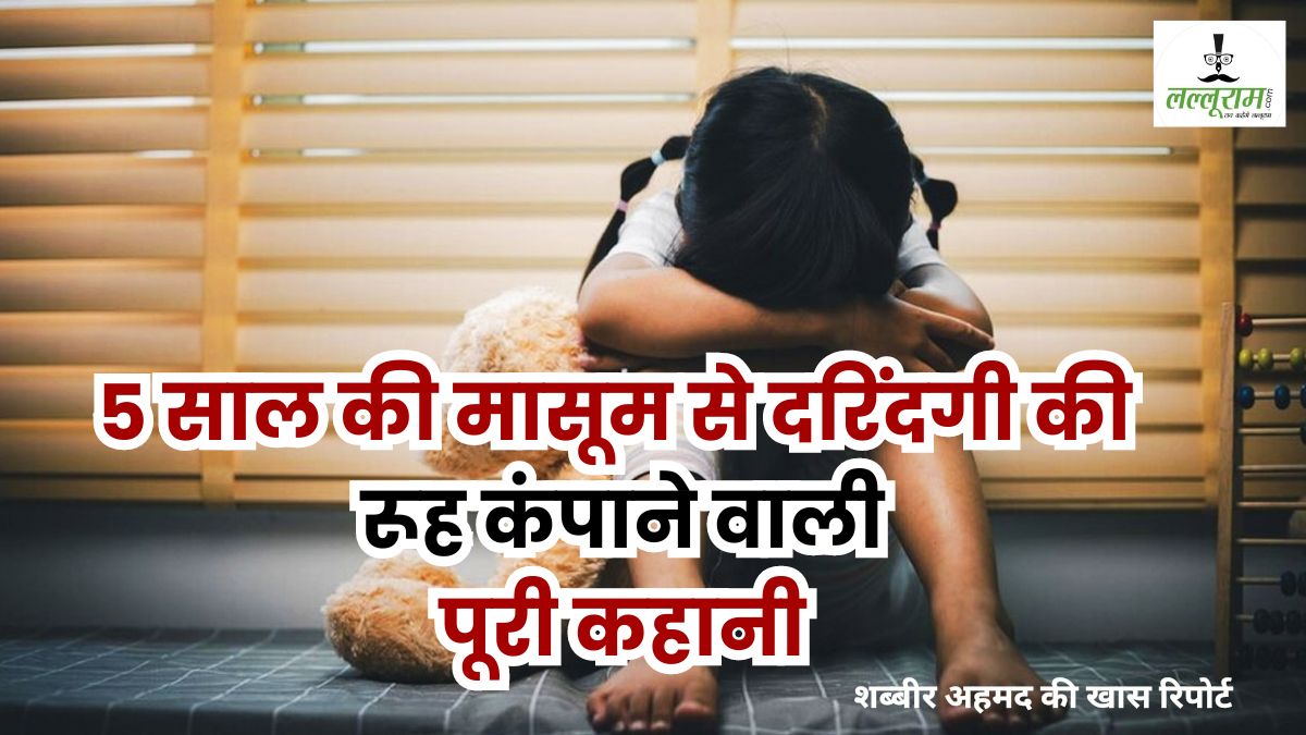 किताब लेने गई बच्ची, फॉगिंग का फायदा उठाकर कमरे में ले जाकर किया दुष्कर्म, शोर मचाया तो कर दिया मर्डर, फिर की पुलिस मदद, पढ़ें दर्दनाक हत्या की खौफनाक दास्तान