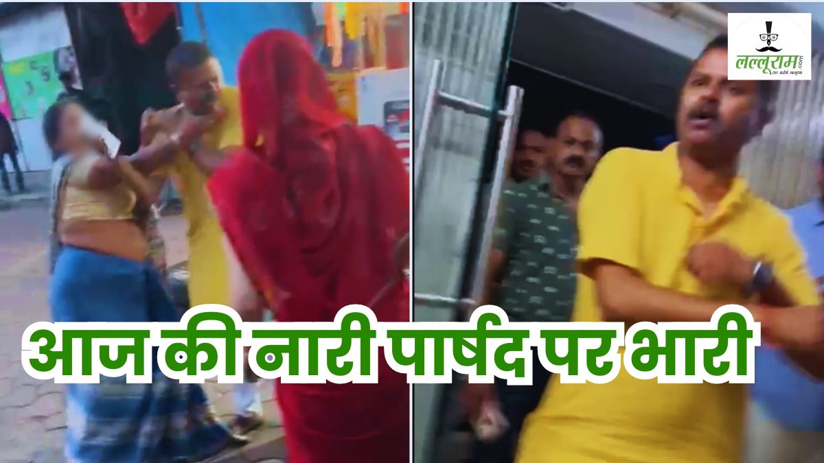 आज की नारी पार्षद पर भारी: छेड़छाड़ कर रहा था BJP पार्षद, महिलाओं ने सरेराह पीट दिया, थाने में गुंडई दिखाकर महिला को दी गाली.., Video Viral