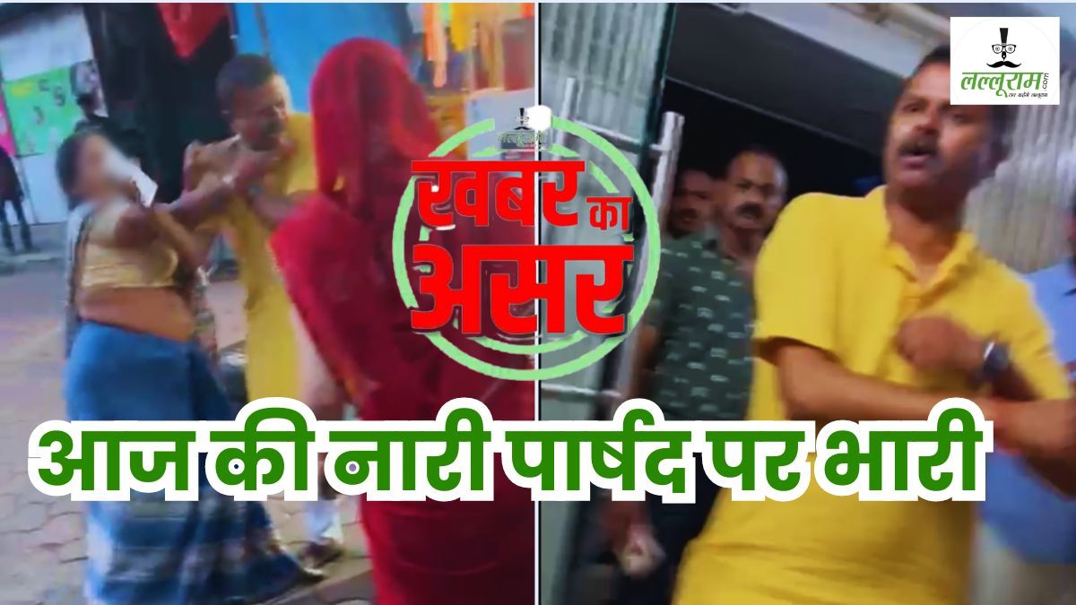 Lalluram Impact: महिलाओं से छेड़खानी करने वाले BJP पार्षद को पार्टी ने थमाया नोटिस, 3 दिन में मांगा जवाब