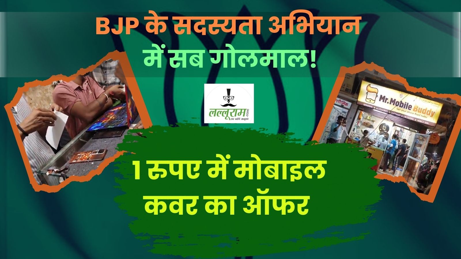 BJP के सदस्यता अभियान में सब गोलमाल: कार्यकर्ता हुकुम को खुश करने के लिए दे रहे लालच, कहीं मेंबर बनने पर 1 रुपए में मोबाइल कवर का ऑफर तो कहीं निगमकर्मियों को ज्वाइन कराई पार्टी, जानें मेंबरशिप के अन्य बड़े विवाद…