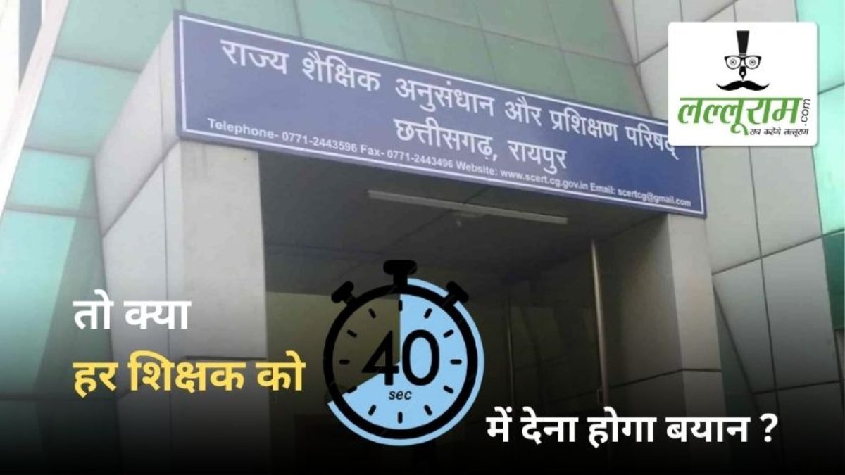 CG शिक्षक पोस्टिंग घोटाला: तो क्या हर शिक्षक को 40 सेकेंड में देना होगा बयान ?