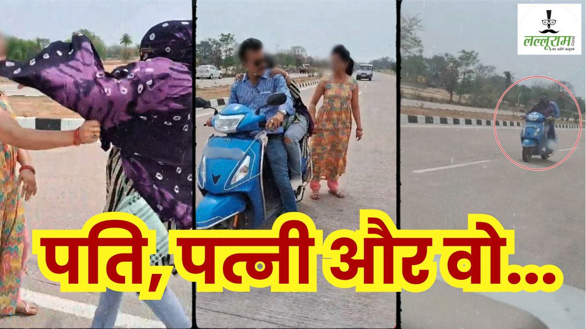 महबूबा के साथ गुलछर्रे उड़ा रहे थे मास्टर जी, पत्नी ने हाइवे पर पकड़कर लगाई क्लास, जमकर की प्रेमिका की धुनाई, Video Viral