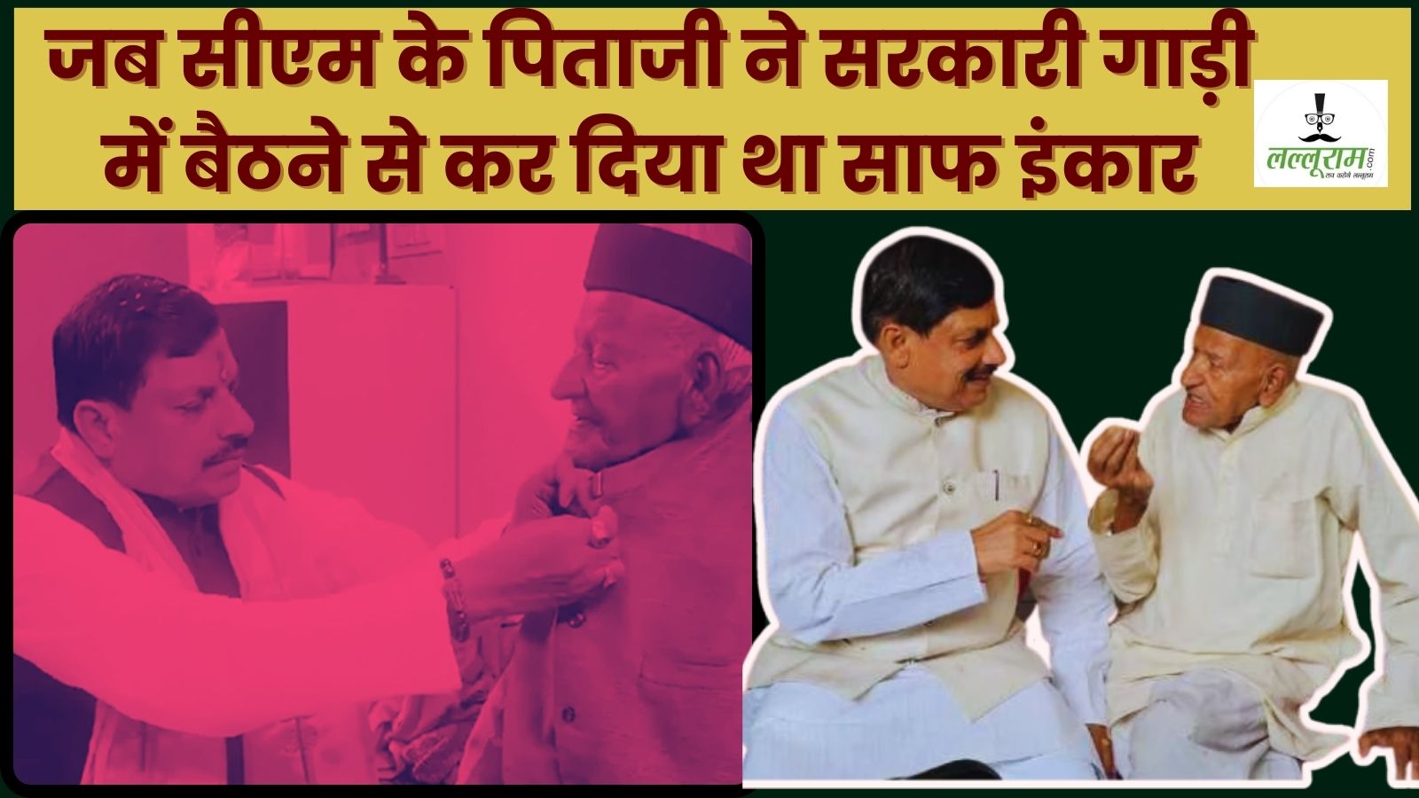 जब सीएम के पिताजी ने सरकारी गाड़ी में बैठने से कर दिया था साफ इंकार, डाॅ. मोहन यादव मुख्यमंत्री बने तो कहा- ‘सबका भला करना’, कभी किसी की नहीं की सिफारिश, पिता को याद कर भावुक हुए मुख्यमंत्री