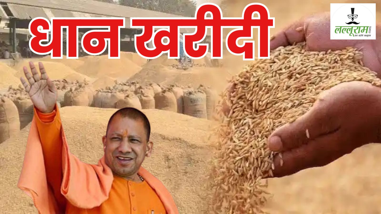 Dhan Kharid UP: 4000 केंद्रों में खरीदी जाएगी किसानों की धान, MSP निर्धारित, 48 घंटों के अंदर खाते में आएंगे पैसे