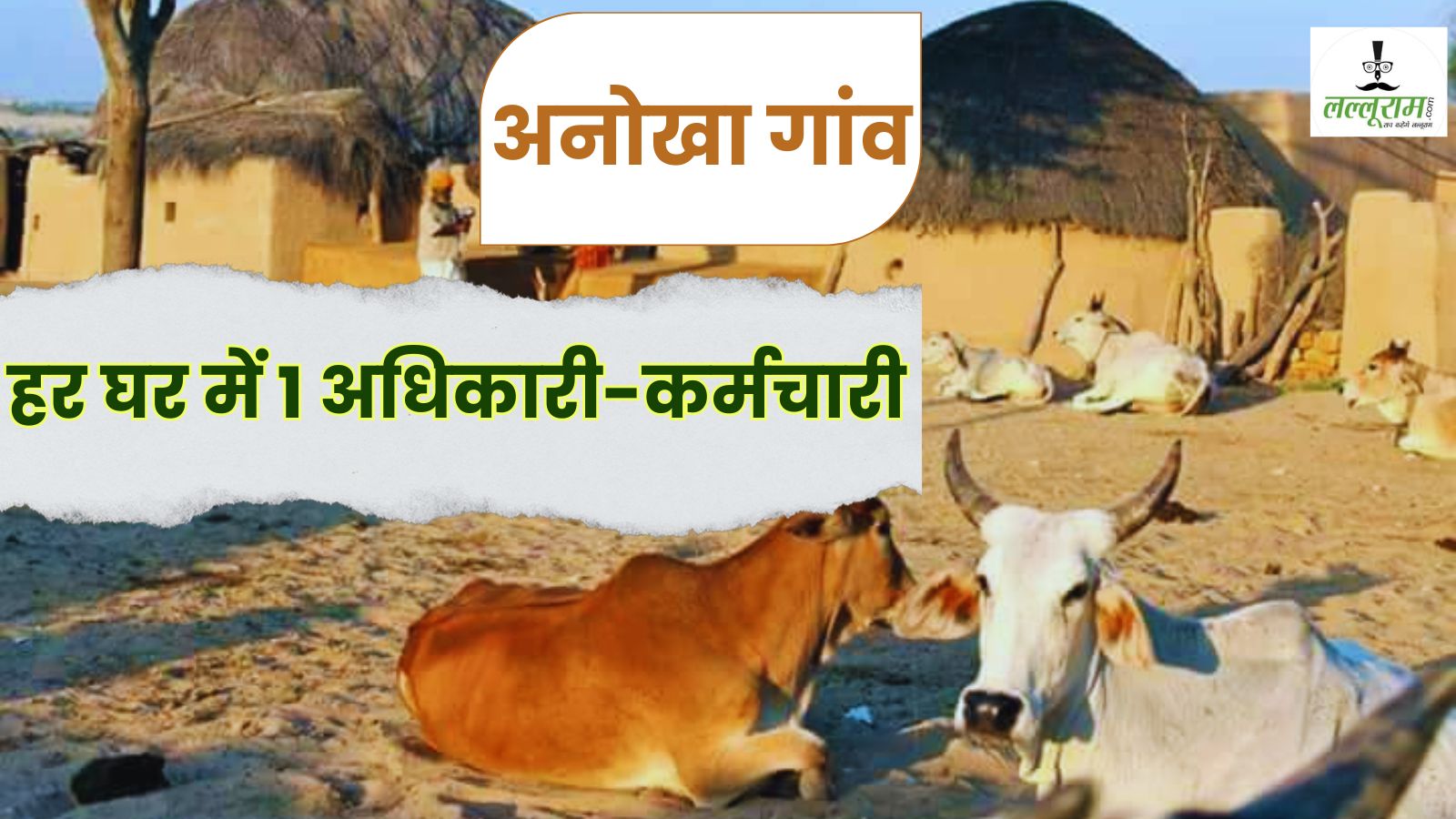 अनोखा गांव: हर घर में हैं अधिकारी-कर्मचारी, 90 प्रतिशत है साक्षरता दर, आजादी के पहले से शुरू हुई थी सरकारी नौकरी में आने की होड़
