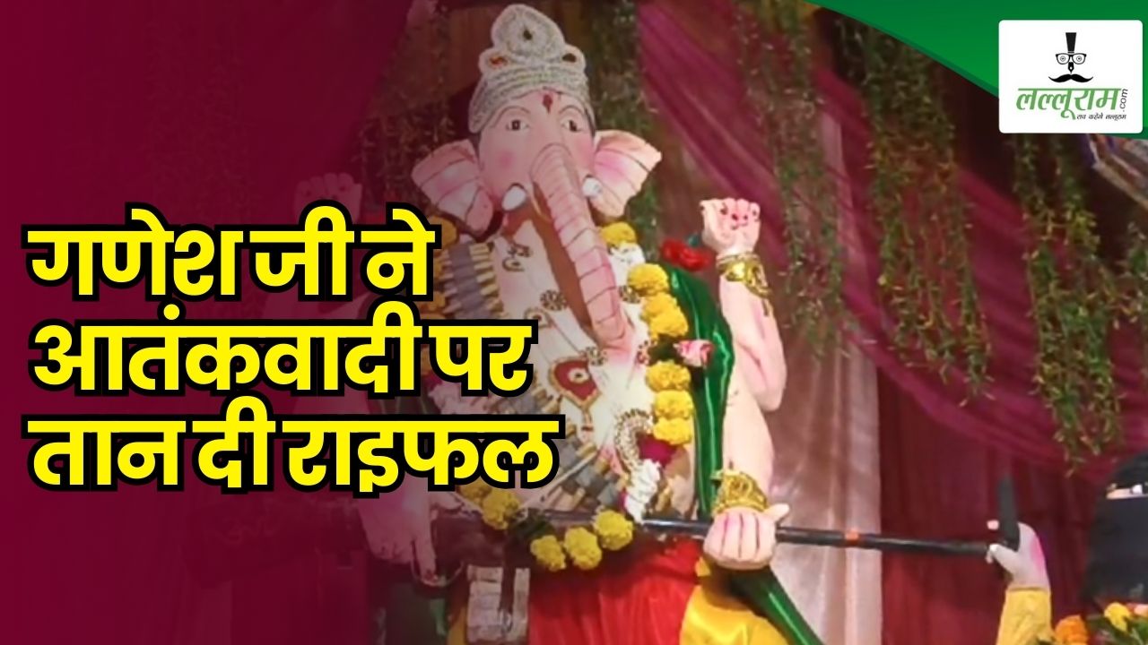 गणेश जी ने आतंकवादी पर तान दी राइफल, सुर्खियों में हथियार से लैस गणपति की प्रतिमा, लोग बोले- अब भगवान करेंगे क्रिमिनल का खात्मा
