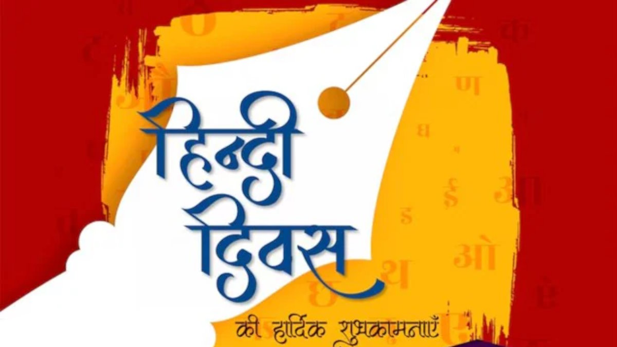 हिंदी दिवस : जानें भारत की सांस्कृतिक और भाषाई पहचान की आधारशिला का इतिहास और महत्व…