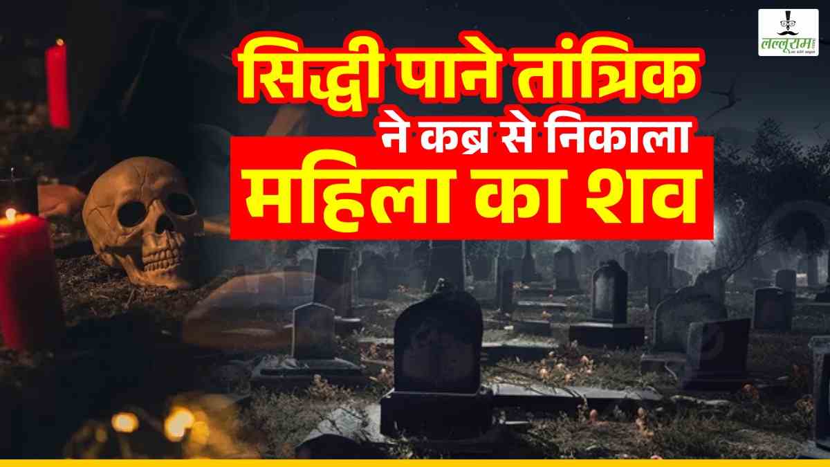 छत्तीसगढ़ में तांत्रिक ने सिद्धी पाने कब्र से निकाला महिला का शव, पढ़ा मंत्र, फिर…