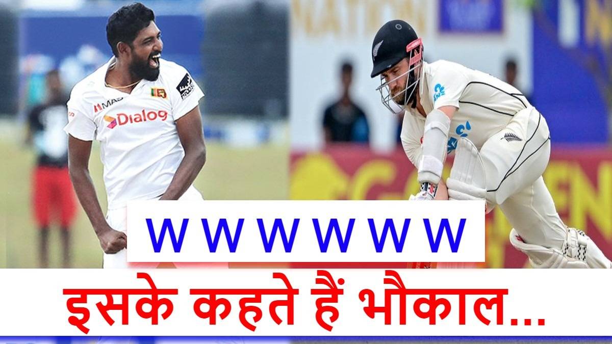 SL vs NZ: अरे ये क्या…ताश के पत्तों की तरह बिखर गए कीवी, इस स्पिनर ने जादुई गेंदबाजी से मचाई तबाही