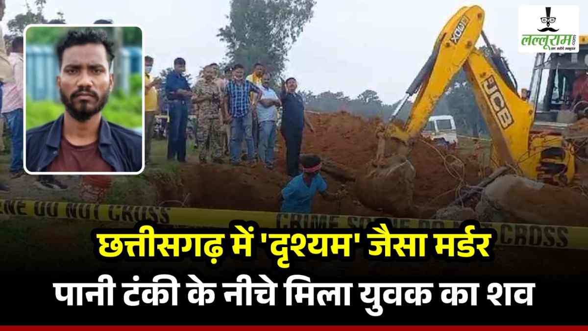 छत्तीसगढ़ में ‘दृश्यम’ स्टाइल में मर्डर : राजमिस्त्री की हत्या कर 15 फीट गड्‌ढे में गाड़ा शव और वहीं पर बना दी पानी टंकी, ऐसे खुला राज…