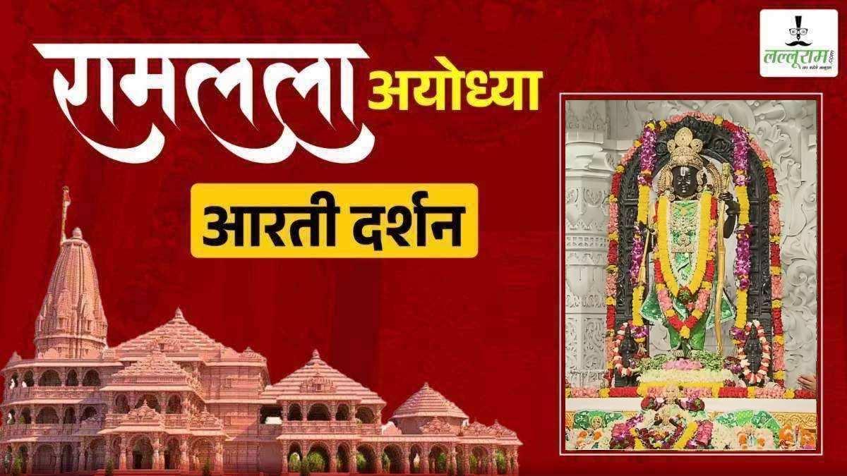 LIVE – Morning Aarti of Prabhu Shri Ramlala: रघुकुल नंदन श्री रामलला सरकार का हुआ दिव्य श्रृंगार, कीजिए अलौकिक दर्शन