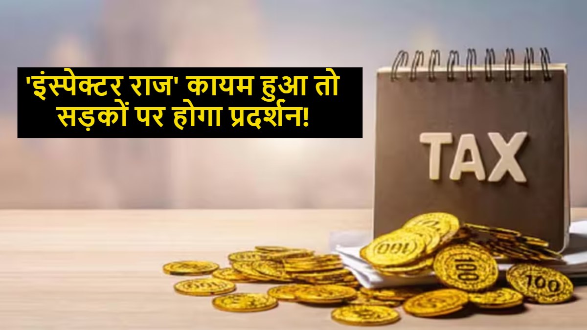 ‘इंस्पेक्टर राज’ कायम हुआ तो सड़कों पर होगा प्रदर्शन! व्यापारियों की नगर निगम को चेतावनी, कहा- जनता पर पड़ेगा सीधा असर