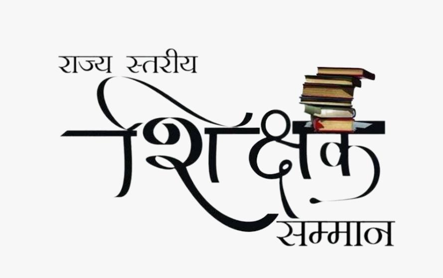 शिक्षक दिवस पर राजभवन में सम्मान समारोह का आयोजन: राज्यपाल डेका 55 शिक्षकों को करेंगे सम्मानित, CM विष्णुदेव साय भी होंगे शामिल, देखें लिस्ट