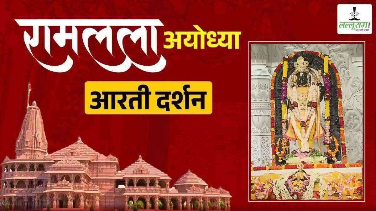 LIVE – Morning Aarti of Prabhu Shri Ramlala: रघुकुल नंदन श्री रामलला सरकार का हुआ दिव्य श्रृंगार, कीजिए अलौकिक दर्शन