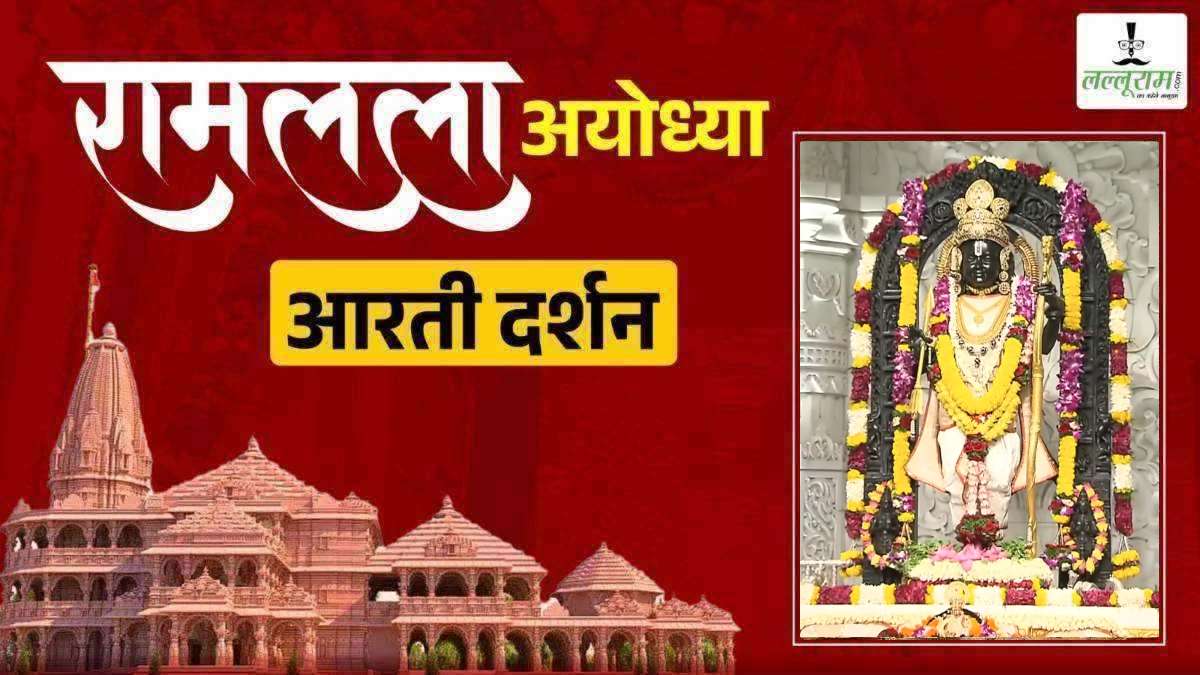 LIVE – Morning Aarti of Prabhu Shri Ramlala: रघुकुल नंदन श्री रामलला सरकार का हुआ दिव्य श्रृंगार, कीजिए अलौकिक दर्शन