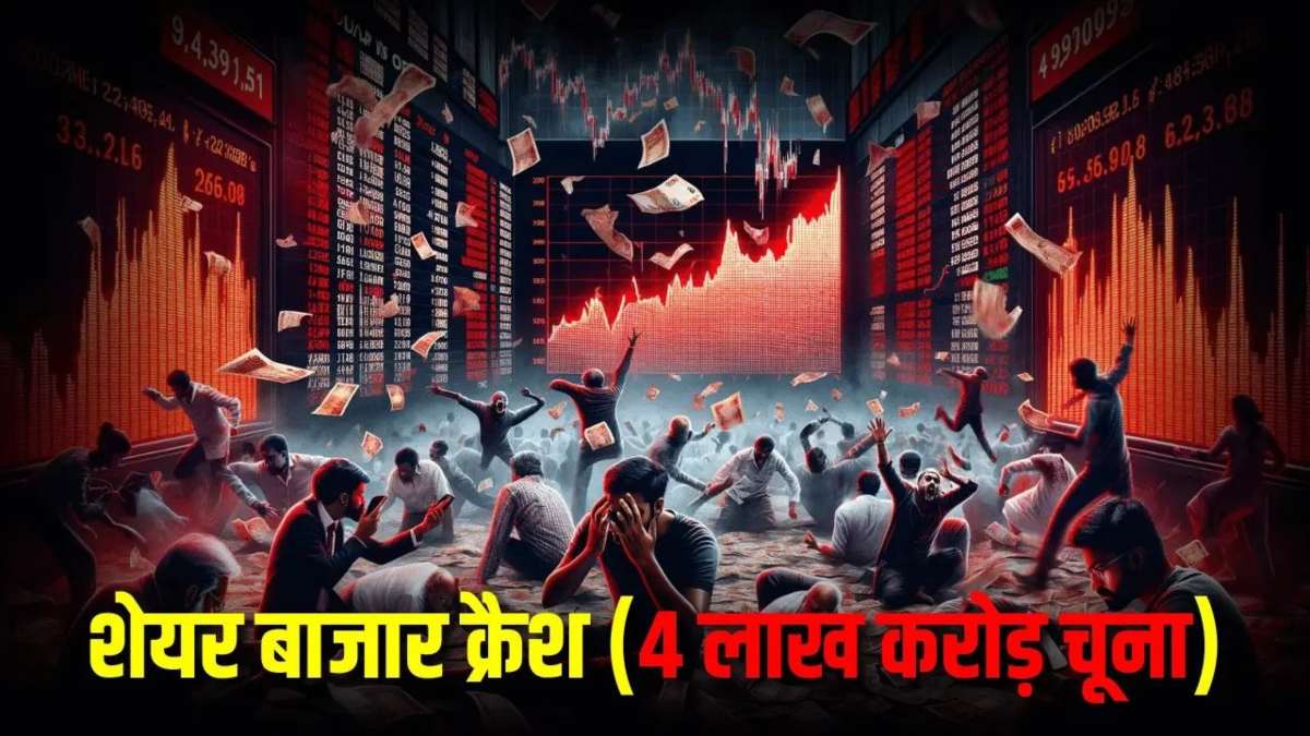 शेयर बाजार में आया बड़ा भूचाल: निवेशकों को लगा साढ़े 4 लाख करोड़ का चूना, जानिए कैसे ढह गया बाजार
